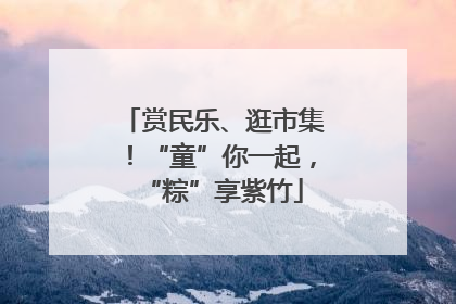 赏民乐、逛市集!“童”你一起,“粽”享紫竹