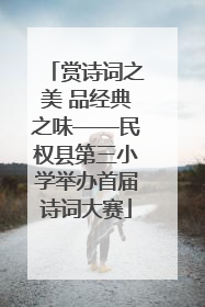 赏诗词之美 品经典之味——民权县第三小学举办首届诗词大赛