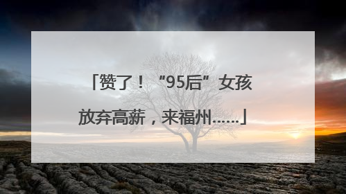 赞了！“95后”女孩放弃高薪，来福州……