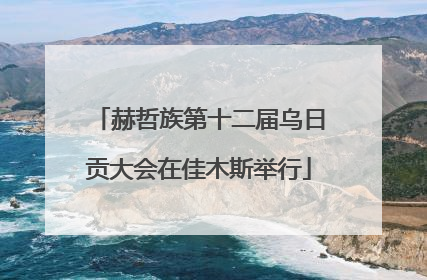 赫哲族第十二届乌日贡大会在佳木斯举行