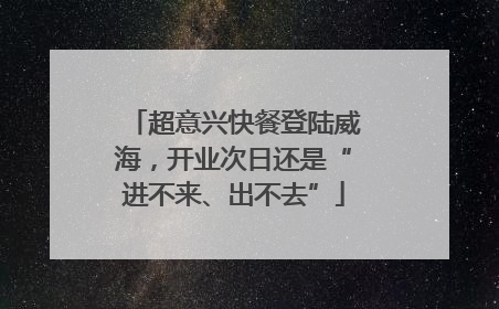 超意兴快餐登陆威海，开业次日还是“进不来、出不去”