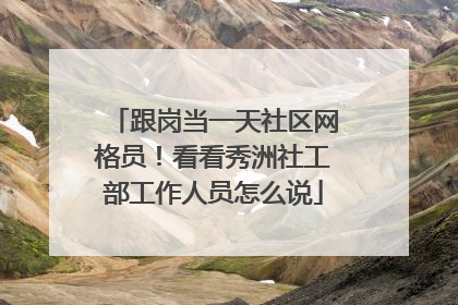 跟岗当一天社区网格员！看看秀洲社工部工作人员怎么说