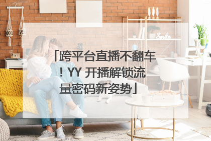 跨平台直播不翻车！YY 开播解锁流量密码新姿势