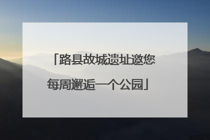 路县故城遗址邀您每周邂逅一个公园