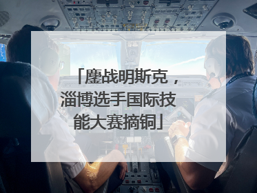 鏖战明斯克，淄博选手国际技能大赛摘铜