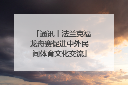 通讯丨法兰克福龙舟赛促进中外民间体育文化交流