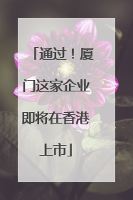 通过！厦门这家企业即将在香港上市