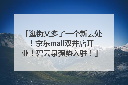 逛街又多了一个新去处！京东mall双井店开业！碧云泉强势入驻！