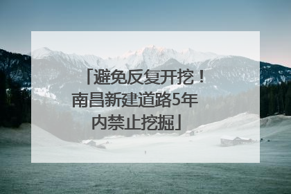 避免反复开挖！南昌新建道路5年内禁止挖掘