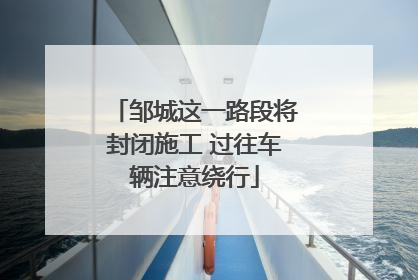 邹城这一路段将封闭施工 过往车辆注意绕行