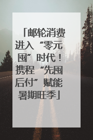 邮轮消费进入“零元囤”时代！携程“先囤后付”赋能暑期旺季
