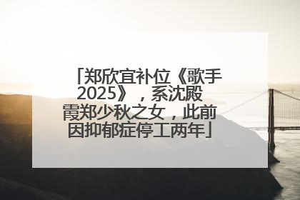 郑欣宜补位《歌手2025》，系沈殿霞郑少秋之女，此前因抑郁症停工两年
