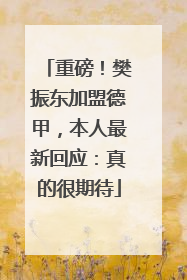 重磅！樊振东加盟德甲，本人最新回应：真的很期待