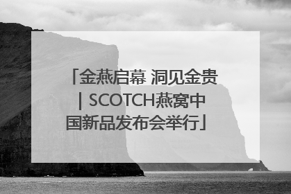 金燕启幕 洞见金贵｜SCOTCH燕窝中国新品发布会举行