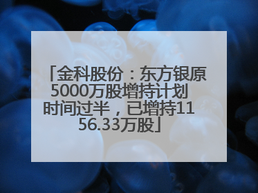 金科股份：东方银原5000万股增持计划时间过半，已增持1156.33万股