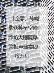 金霏、陈曦携众笑星空降潍坊大剧院爆笑相声盛宴即将开启