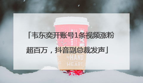 韦东奕开账号1条视频涨粉超百万，抖音副总裁发声