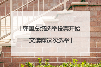 韩国总统选举投票开始 一文读懂这次选举