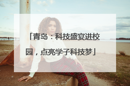 青岛：科技盛宴进校园，点亮学子科技梦