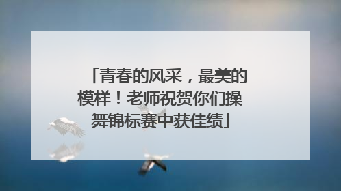 青春的风采，最美的模样！老师祝贺你们操舞锦标赛中获佳绩