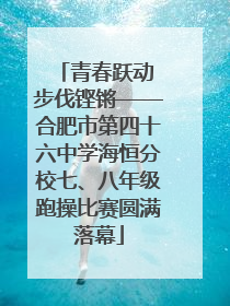 青春跃动 步伐铿锵——合肥市第四十六中学海恒分校七、八年级跑操比赛圆满落幕