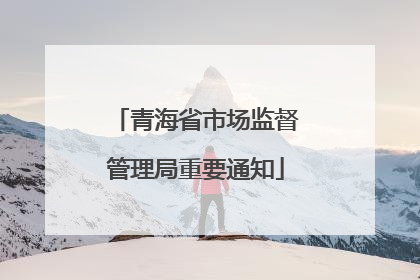 青海省市场监督管理局重要通知