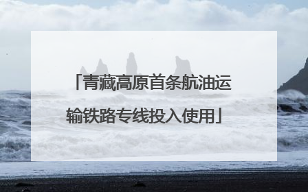 青藏高原首条航油运输铁路专线投入使用