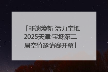 非遗焕新 活力宝坻 2025天津·宝坻第二届空竹邀请赛开幕