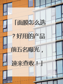 面膜怎么选？好用的产品前五名曝光，速来查收！