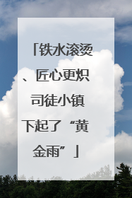 铁水滚烫、匠心更炽 司徒小镇下起了“黄金雨”