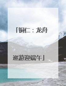 铜仁：龙舟巡游迎端午