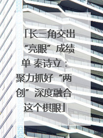 长三角交出“亮眼”成绩单 秦诗立：聚力抓好“两创”深度融合这个棋眼
