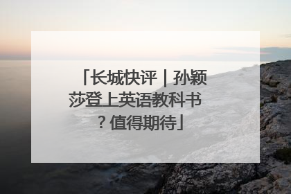 长城快评｜孙颖莎登上英语教科书？值得期待