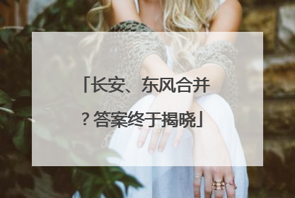 长安、东风合并？答案终于揭晓