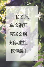 长安汽车金融开展送金融知识进社区活动