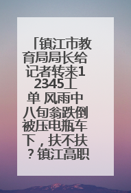 镇江市教育局局长给记者转来12345工单 风雨中八旬翁跌倒被压电瓶车下，扶不扶？镇江高职学子选择令人钦佩