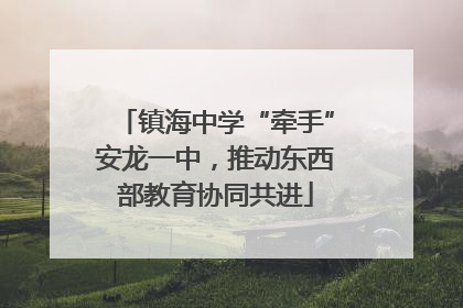 镇海中学“牵手”安龙一中，推动东西部教育协同共进