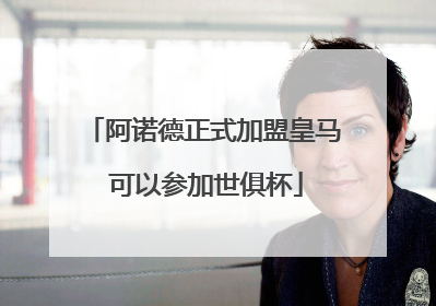 阿诺德正式加盟皇马 可以参加世俱杯