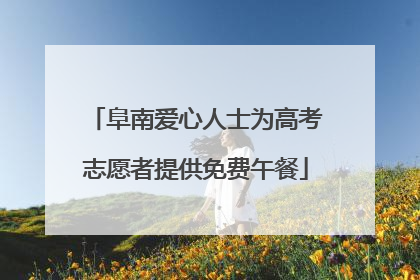 阜南爱心人士为高考志愿者提供免费午餐