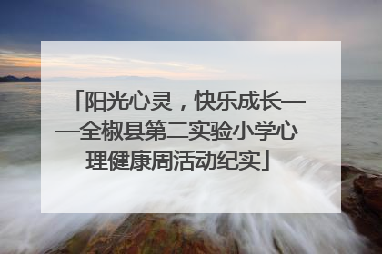 阳光心灵，快乐成长——全椒县第二实验小学心理健康周活动纪实