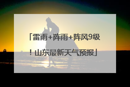 雷雨+阵雨+阵风9级！山东最新天气预报