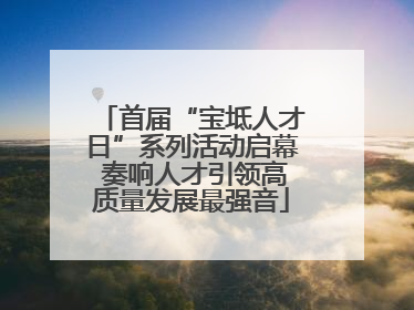 首届“宝坻人才日”系列活动启幕 奏响人才引领高质量发展最强音