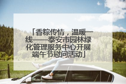 香粽传情，温暖一线——泰安市园林绿化管理服务中心开展端午节慰问活动