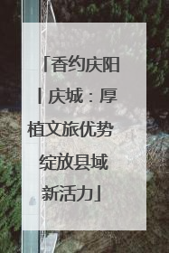 香约庆阳丨庆城：厚植文旅优势 绽放县域新活力