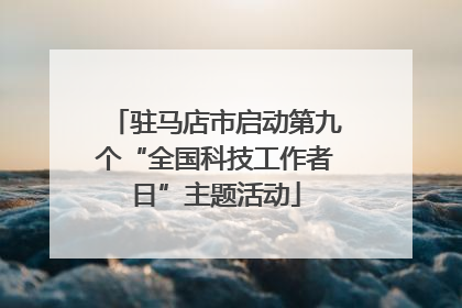 驻马店市启动第九个“全国科技工作者日”主题活动