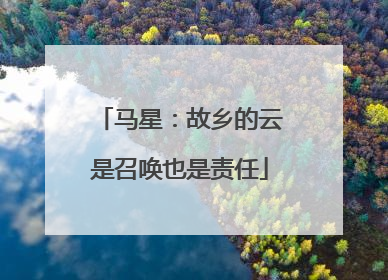 马星：故乡的云是召唤也是责任