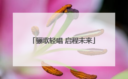 骊歌轻唱 启程未来