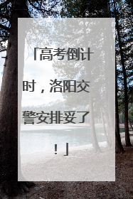 高考倒计时，洛阳交警安排妥了！
