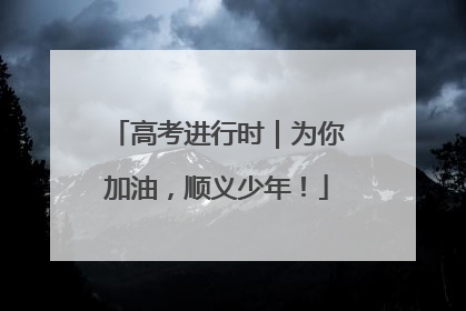 高考进行时｜为你加油，顺义少年！