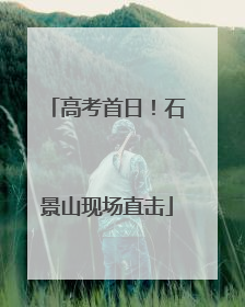 高考首日！石景山现场直击